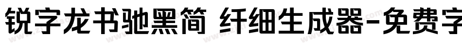 锐字龙书驰黑简 纤细生成器字体转换